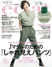 eclat (エクラ) 2018年6月号