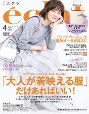 eclat (エクラ) 2019年4月号