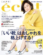 eclat (エクラ) 2020年3月号