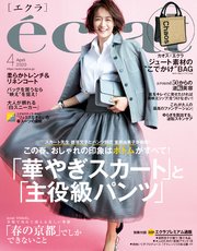 eclat (エクラ) 2020年4月号