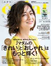 eclat (エクラ) 2020年9月号