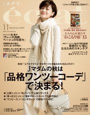 eclat (エクラ) 2020年11月号