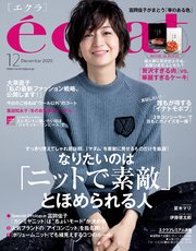 eclat (エクラ) 2020年12月号