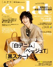 eclat (エクラ) 2021年5月号