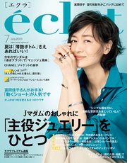 eclat (エクラ) 2021年7月号