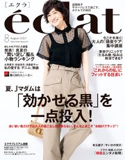 eclat (エクラ) 2021年8月号