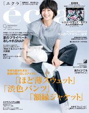 eclat (エクラ) 2021年9月号