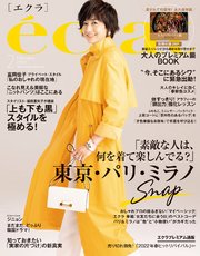 eclat (エクラ) 2022年2月号