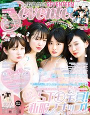 Seventeen (セブンティーン) 2017年7月号