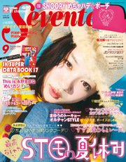 Seventeen (セブンティーン) 2017年9月号