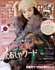 Seventeen (セブンティーン) 2018年10月号