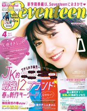 Seventeen (セブンティーン) 2019年4月号