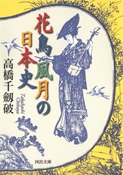 花鳥風月の日本史