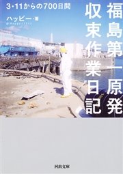 福島第一原発収束作業日記