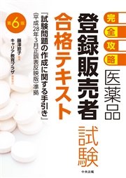【完全攻略】医薬品「登録販売者試験」合格テキスト 第6版