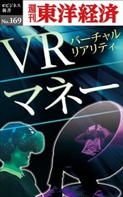 VRマネー―週刊東洋経済eビジネス新書No.169