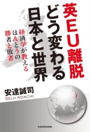 英EU離脱 どう変わる日本と世界 経済学が教えるほんとうの勝者と敗者