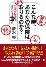 こんな時、あなたの保険はおりるのか？