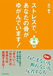 ストレスで、あなたの骨がゆがんでいます！