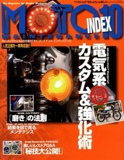 モト･メンテナンス インデックス 10号