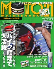 モト･メンテナンス インデックス 21号