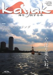 Kayak（カヤック） Vol.64