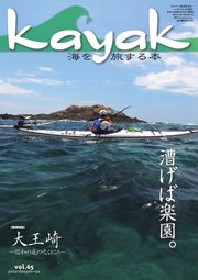Kayak（カヤック） Vol.65