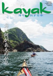 Kayak（カヤック） Vol.69