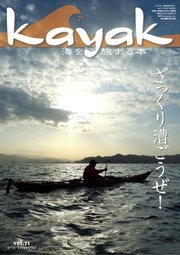 Kayak カヤック Vol 72 最新刊 無料試し読みなら漫画 マンガ 電子書籍のコミックシーモア