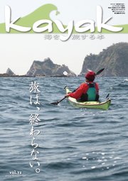 Kayak（カヤック） Vol.72