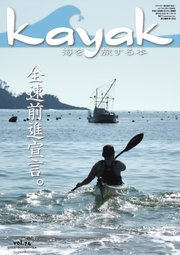 Kayak（カヤック） Vol.74