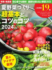 野菜だより 2024年4月号増刊 夏野菜づくり 超基本とコツのコツ2024年版