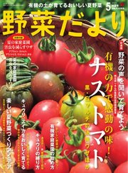 野菜だより 2025年5月号