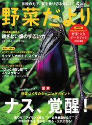 野菜だより 2026年5月号