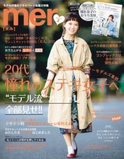 mer（メル） 2017年3月号