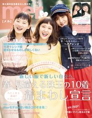 mer（メル） 2017年4月号