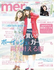 mer（メル） 2017年5月号