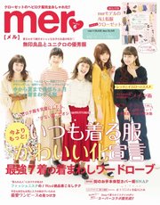 mer（メル） 2017年6月号