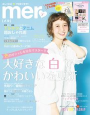 mer（メル） 2017年7月号
