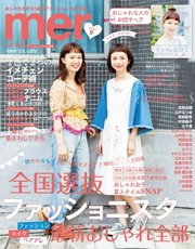 mer（メル） 2017年9月号