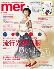 mer（メル） 2017年10月号
