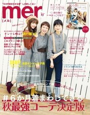 mer（メル） 2017年11月号