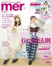 mer（メル） 2018年1月号