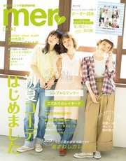 mer（メル） 2018年7月号