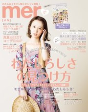 mer（メル） 2018年9月号