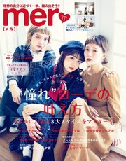 mer（メル） 2018年11月号