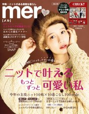 mer（メル） 2018年12月号