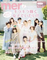 mer（メル） 2019年6月号