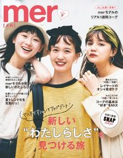 mer（メル） 2019年9月号