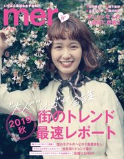 mer（メル） 2019年11月号